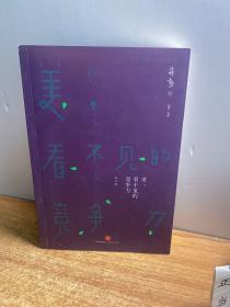 美，看不见的竞争力