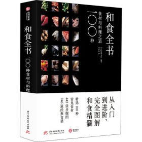 和食全书 100种食材与料理之道 日本柴田书店 9787568059831