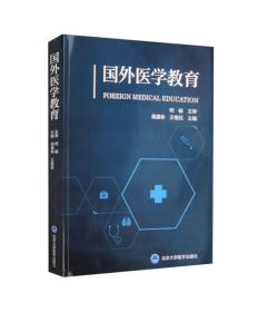 国外医学教育 侯建林  北京大学医学出版社