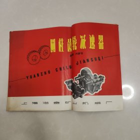 圆柱齿轮减速器 上海冶金矿山机械厂（带语录）