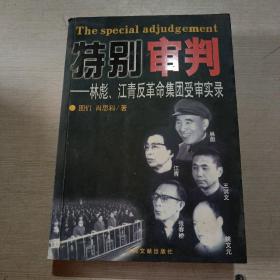 特别审判 林彪 江青反革命集团受审录