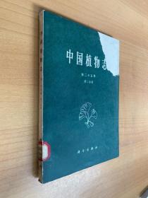 中国植物志・第二十五卷第二分册