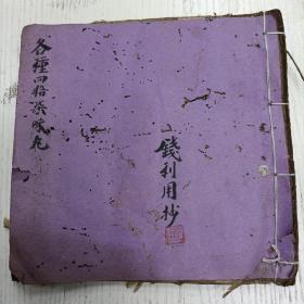 民国/钱利用抄《各种四拾柒味丸》本堂丸散格外剔选药料修正/仙长寿丸治虚损劳热铺肺/真人养脏丸/清咽太平丸/钱氏牛黄丸/川貝地黄丸/杞菊地黄丸/補中益气丸/滋肾丸/益母八珍丸/大補益阴丸…（手写手稿本）