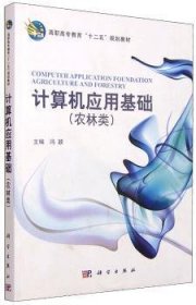 计算机应用基础 9787030351692 冯颖 中国科技出版传媒股份有限公司