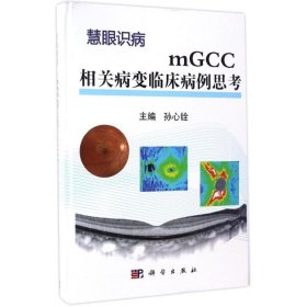 【正版新书】mGCC相关病变临床病例思考