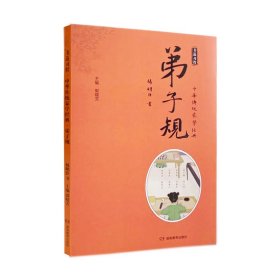 【正版】书道习得·中华传统蒙学经典·弟子规