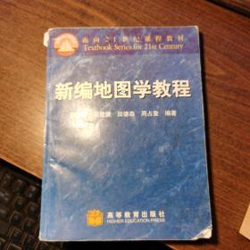 新编地图学教程，