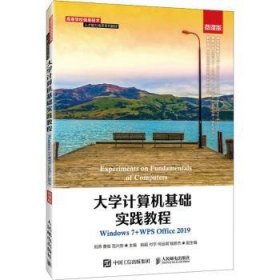 【全新正版，现货速发】大学计算机基础实践教程（Windows 7+WPS Office 2019）（微课版）刘燕,曹俊,范兴亮9787115569868人民邮电出版社