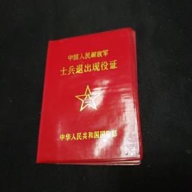 中国人民解放军士兵退出现役证
