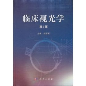 临床视光学（第2版） 杨智宽 9787030398550 科学出版社有限责任公司 2019-04-01