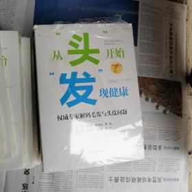 从头开始发现健康
权威专家解码毛发与头皮问题