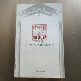 1937年中国知识界