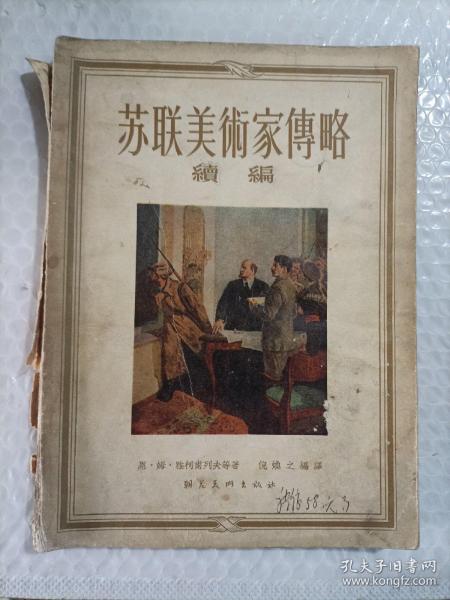 苏联美术家传略续编
