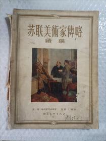 苏联美术家传略续编