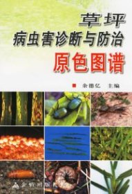 【正版书籍】草坪病虫害诊断与防治原色图谱