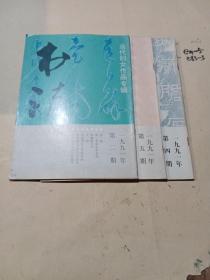 书法1991.2.4.5合售