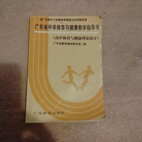 广东省中学体育与健康教学指导书 （高中体育与健康理论部分）