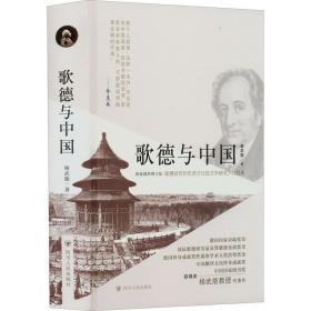 歌德与中国 新版插图增订版 外国文学理论 杨武能 新华正版