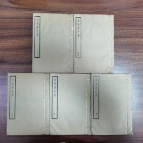 《皇極經世書》五冊 全