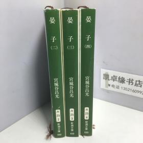 日文原版：晏子 第二，三，四卷（3册和售）