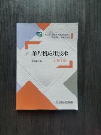 单片机应用技术第4版 倪志莲 北京理工大学出版社