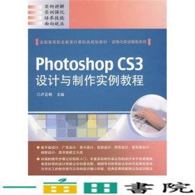PhotoshopCS3设计与制作实例教程卢正明电子工业出9787121099540