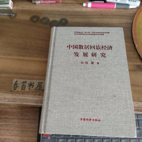 中国散居回族经济发展研究【作者签名赠书】