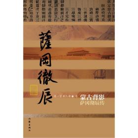 蒙古背影(萨冈彻辰传)(精)/中国历史文化名人传