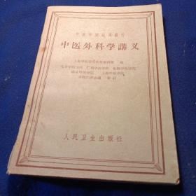 中医外科学讲义。中医学院试用教材，上海中医学会外科教研组。
