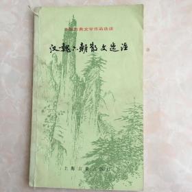 中国古典文学作品选读 ：汉魏六朝散文选注