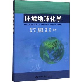 新华正版 环境地球化学 祁士华 等 编 9787562546726 中国地质大学出版社