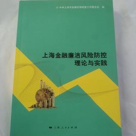 上海金融廉洁风险防控理论与实践