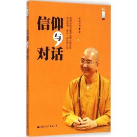 信仰与对话 宗教 学诚师 著 新华正版