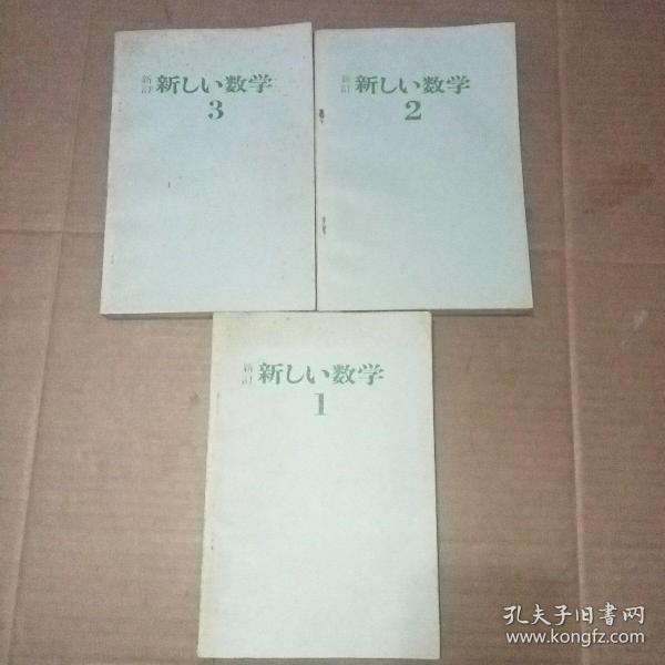 新订日本初中数学课本