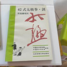 42式太极拳剑