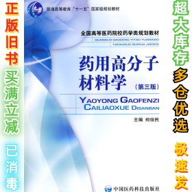 药用高分子材料学(第三版)郑俊民9787506740210中国医药科技出版社2009-01-01
