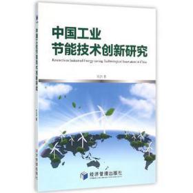 中国节能技术创新研究 经济理论、法规 吴滨 新华正版