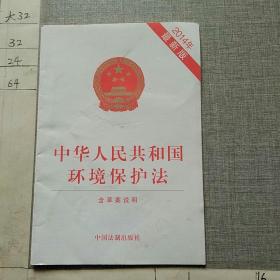 中华人民共和国环境保护法（2014年最新修订）