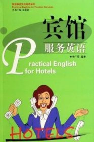 宾馆服务英语 9787806537312 李广荣 广东旅游出版社