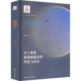 新华正版 量子系统格林函数法的理论与应用 王怀玉 9787312050534 中国科学技术大学出版社