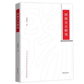 全新正版 河南方言研究 刘雪霞 9787547319093 东方