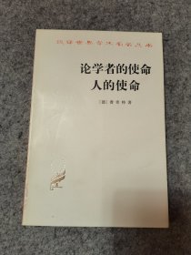 汉译世界学术名著丛书：论学者的使命 人的使命【84年一版一印】