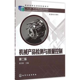 【正版全新】（文）机械产品检测与质量控制（第2版）易宏彬9787122266316化学工业出版社2016-06-01