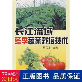 长江流域冬季蔬菜栽培技术(发长江流域) 种植业 别之龙 新华正版