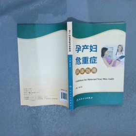 孕产妇危重症评审指南 吴久玲 9787117184267 人民卫生