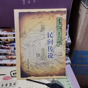 黄河三门峡民间传说