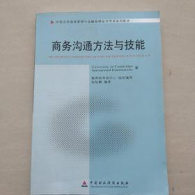 商务沟通方法与技能