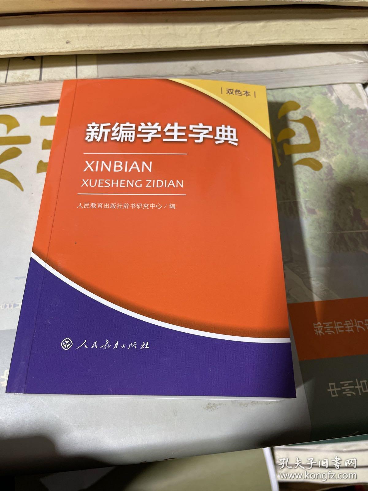 新编学生字典双色本正版全新