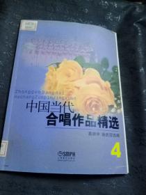 中国当代合唱作品精选4（2012年版）
馆藏书