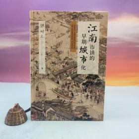 樊树志签名钤印 《江南市镇的早期城市化》（精装 一版一印）